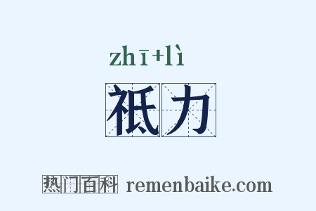 祗力是什么意思的图片